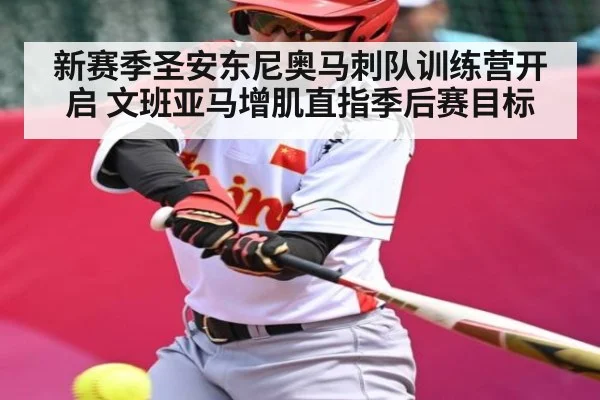 新赛季圣安东尼奥马刺队训练营开启 文班亚马增肌直指季后赛目标（JiuyouSports）