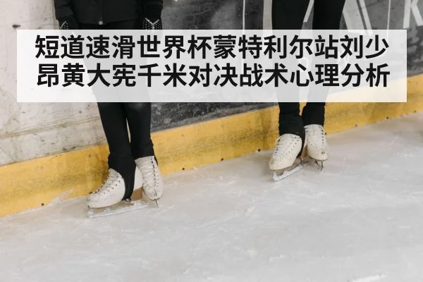 speed skating ice rink competition - JiuyouSports